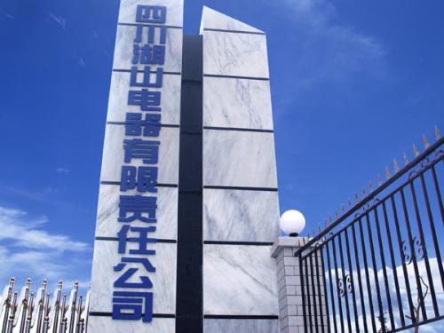四川湖山電器有限責任公司.jpg
